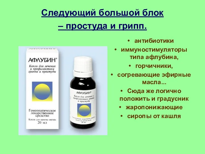 Следующий большой блок – простуда и грипп. антибиотики иммуностимуляторы типа афлубина,