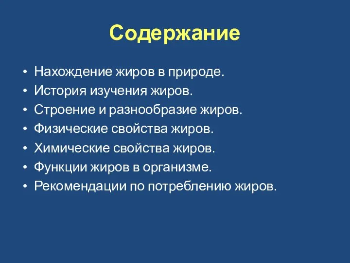 Содержание Нахождение жиров в природе. История изучения жиров. Строение и разнообразие