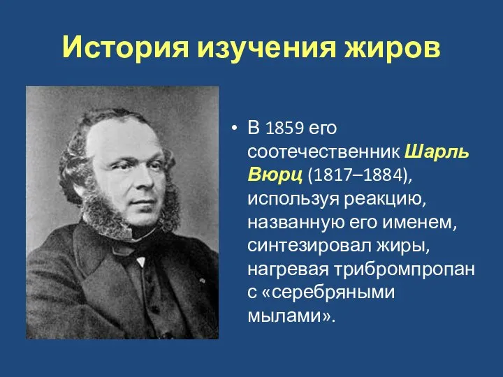 История изучения жиров В 1859 его соотечественник Шарль Вюрц (1817–1884), используя