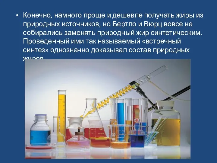 Конечно, намного проще и дешевле получать жиры из природных источников, но