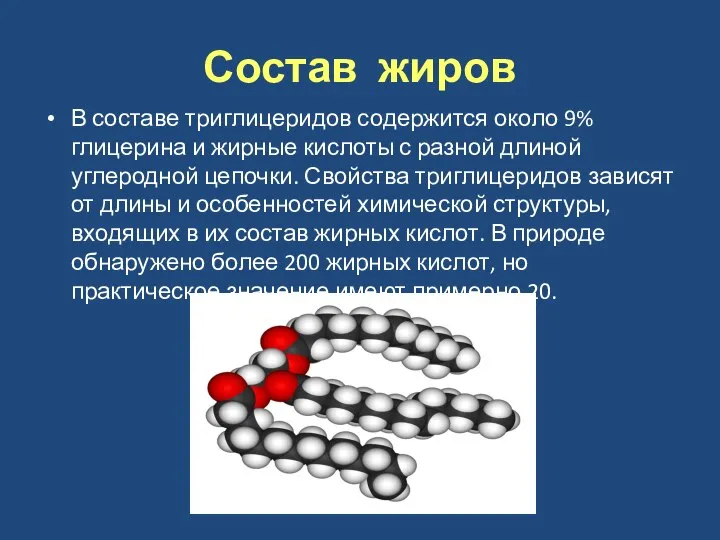 Состав жиров В составе триглицеридов содержится около 9% глицерина и жирные