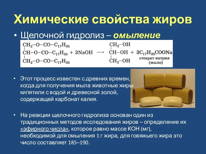 Химические свойства жиров Щелочной гидролиз – омыление Этот процесс известен с