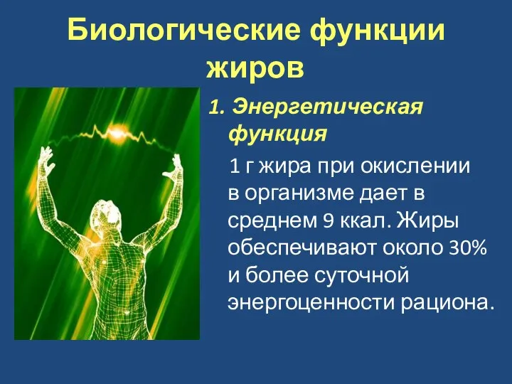 Биологические функции жиров 1. Энергетическая функция 1 г жира при окислении