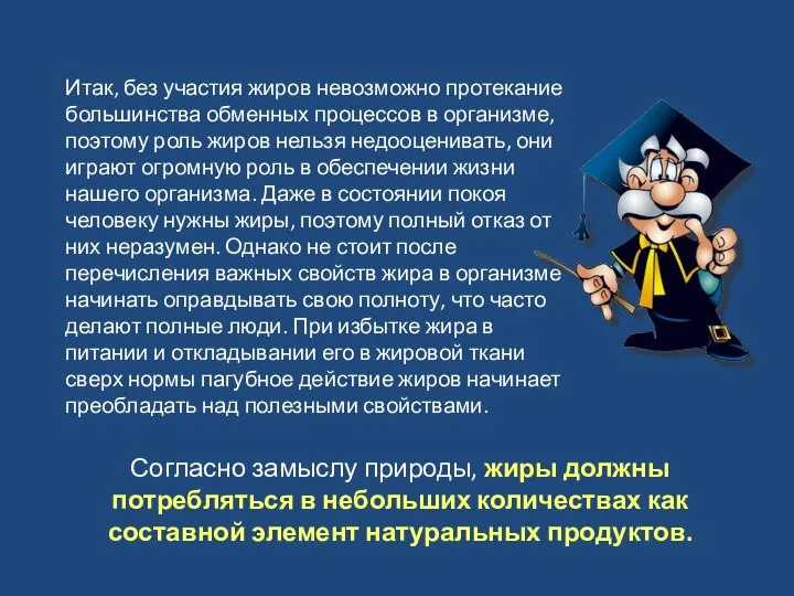 Итак, без участия жиров невозможно протекание большинства обменных процессов в организме,