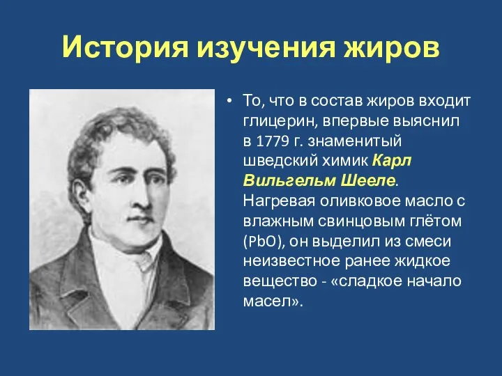 История изучения жиров То, что в состав жиров входит глицерин, впервые