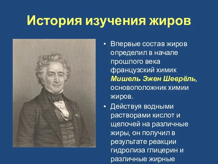 История изучения жиров Впервые состав жиров определил в начале прошлого века