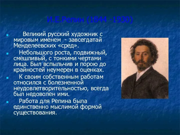 И.Е.Репин (1844 -1930) Великий русский художник с мировым именем - завсегдатай