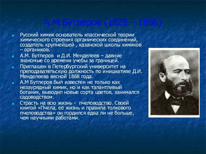 А.М.Бутлеров (1828 – 1886) Русский химик основатель классической теории химического строения