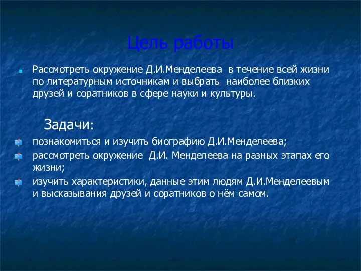 Цель работы Рассмотреть окружение Д.И.Менделеева в течение всей жизни по литературным