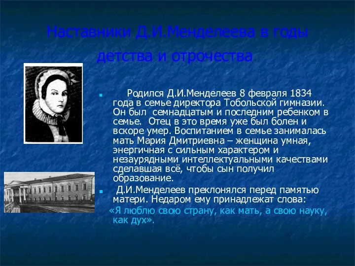 Наставники Д.И.Менделеева в годы детства и отрочества. Родился Д.И.Менделеев 8 февраля