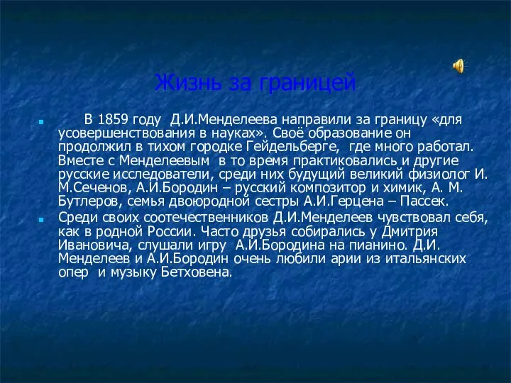 Жизнь за границей В 1859 году Д.И.Менделеева направили за границу «для