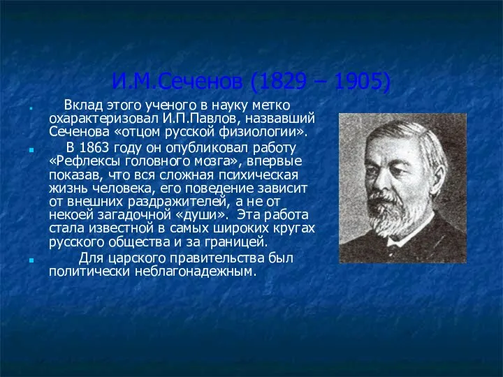 И.М.Сеченов (1829 – 1905) Вклад этого ученого в науку метко охарактеризовал