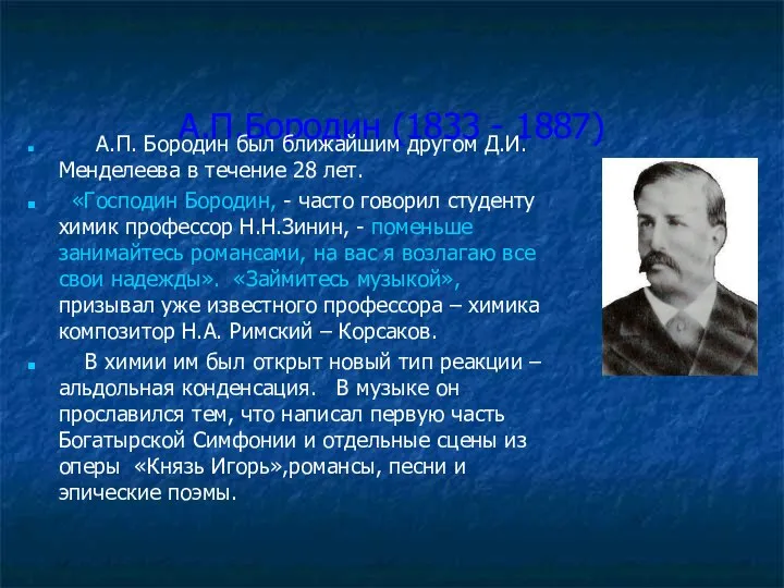А.П.Бородин (1833 - 1887) А.П. Бородин был ближайшим другом Д.И.Менделеева в