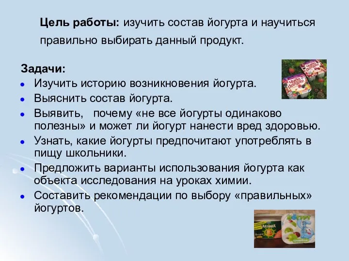 Цель работы: изучить состав йогурта и научиться правильно выбирать данный продукт.