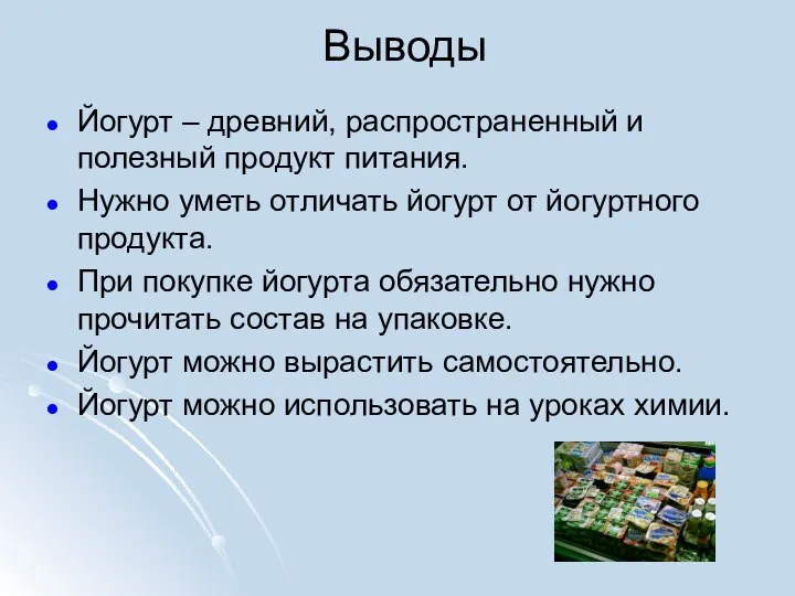 Выводы Йогурт – древний, распространенный и полезный продукт питания. Нужно уметь