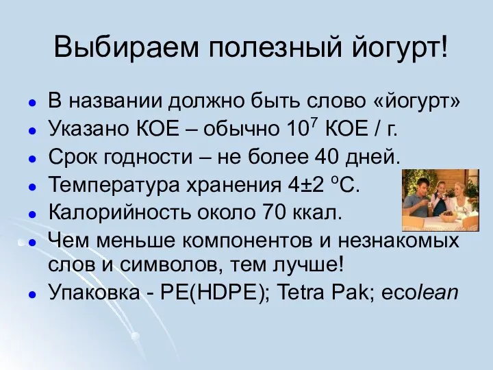 Выбираем полезный йогурт! В названии должно быть слово «йогурт» Указано КОЕ