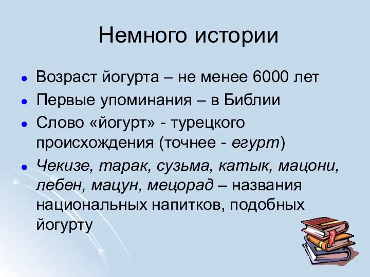 Немного истории Возраст йогурта – не менее 6000 лет Первые упоминания