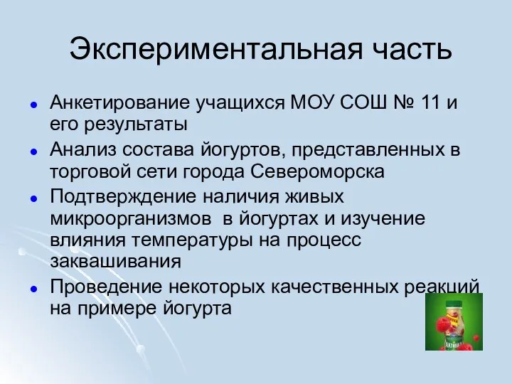 Экспериментальная часть Анкетирование учащихся МОУ СОШ № 11 и его результаты