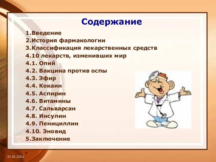 Содержание 1.Введение 2.История фармакологии 3.Классификация лекарственных средств 4.10 лекарств, изменивших мир