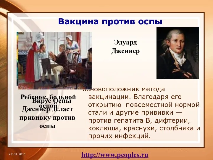 Вакцина против оспы основоположник метода вакцинации. Благодаря его открытию повсеместной нормой