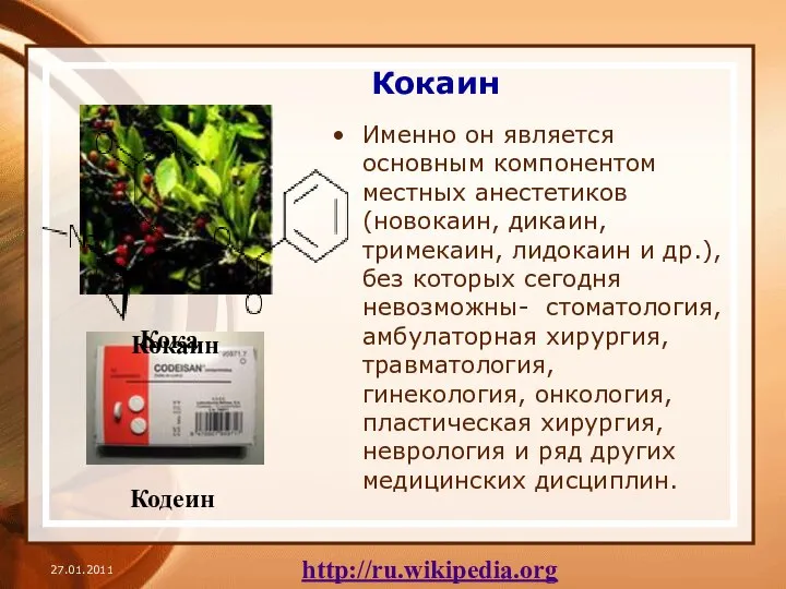 Кокаин Именно он является основным компонентом местных анестетиков (новокаин, дикаин, тримекаин,