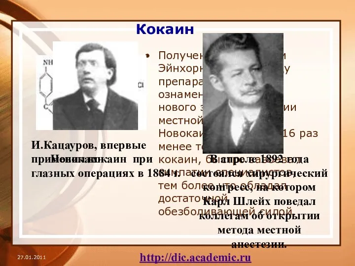 Получение Альфредом Эйнхорном в 1905 году препарата новокаин ознаменовало начало нового