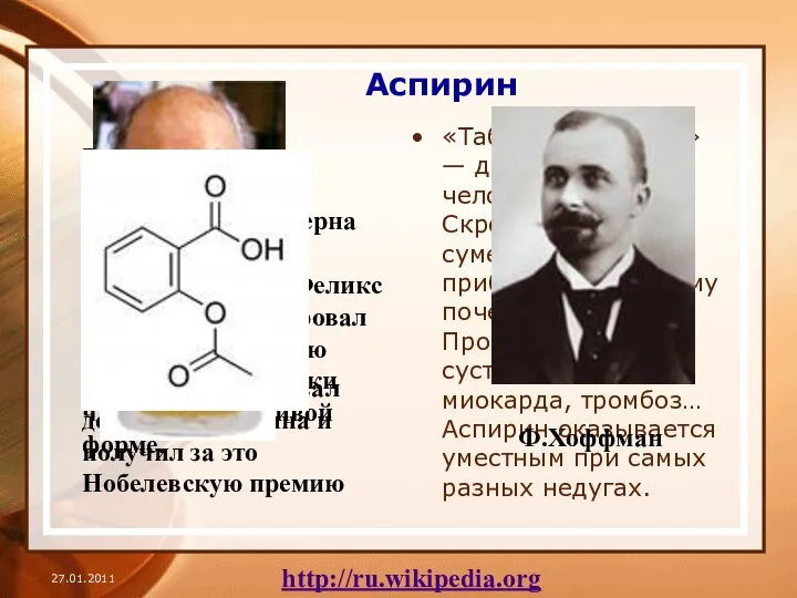 Аспирин «Таблетка от всего» — давнишняя мечта человечества. Скромный аспирин сумел