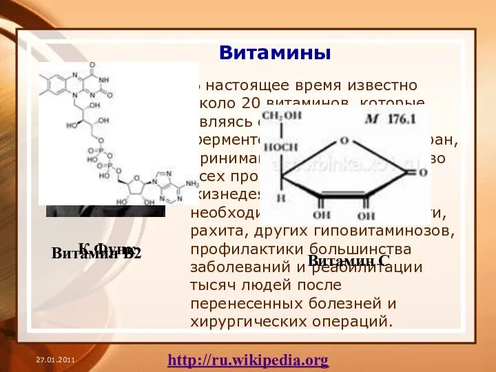 Витамины В настоящее время известно около 20 витаминов, которые, являясь составной