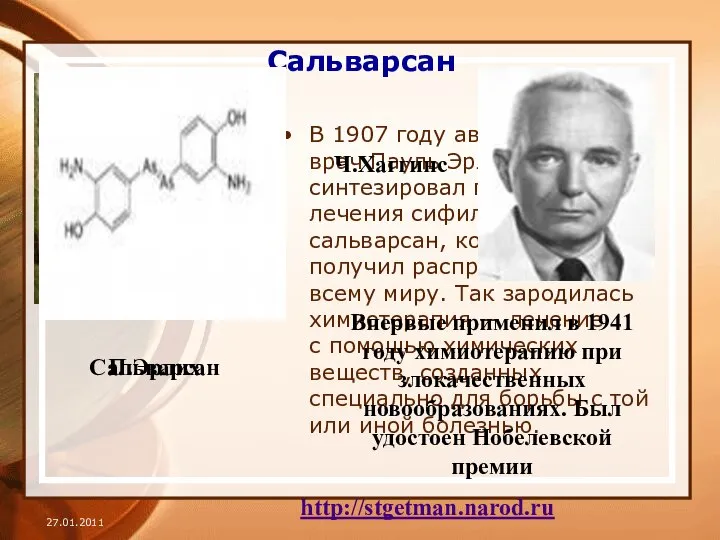 Сальварсан В 1907 году австрийский врач Пауль Эрлих синтезировал препарат для