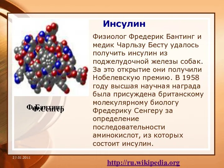 Инсулин Физиолог Фредерик Бантинг и медик Чарльзу Бесту удалось получить инсулин