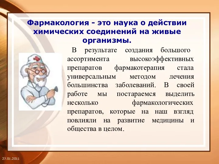 Фармакология - это наука о действии химических соединений на живые организмы.