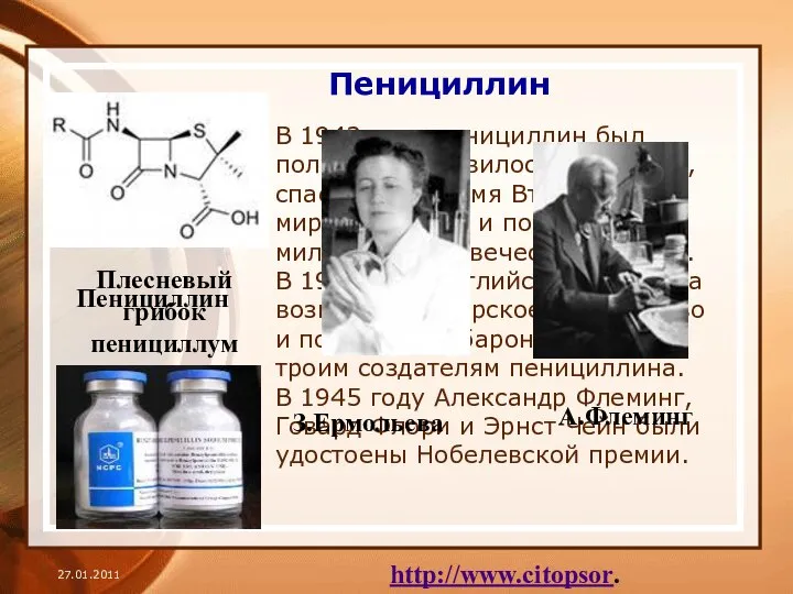 Пенициллин В 1942 году пенициллин был получен и появилось лекарство, спасшее