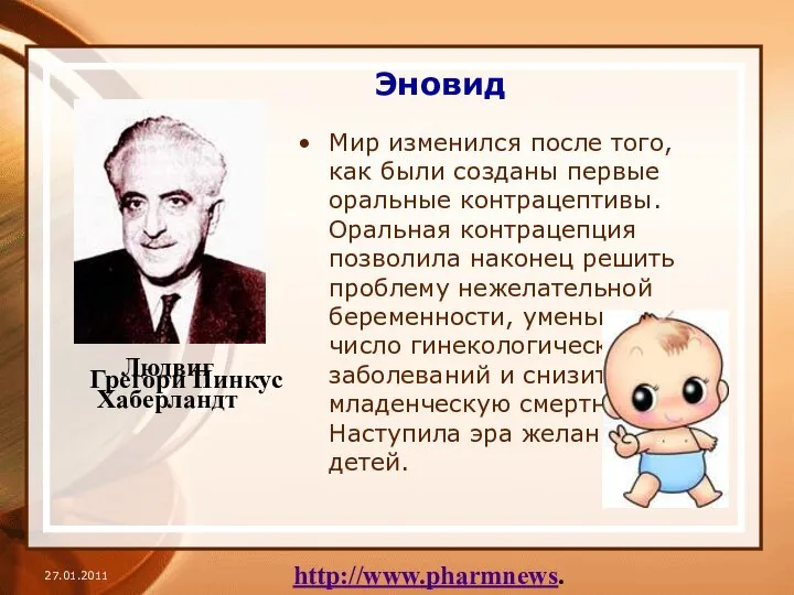 Эновид Мир изменился после того, как были созданы первые оральные контрацептивы.