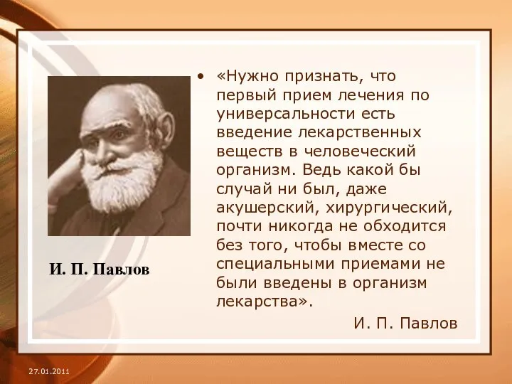 «Нужно признать, что первый прием лечения по универсальности есть введение лекарственных