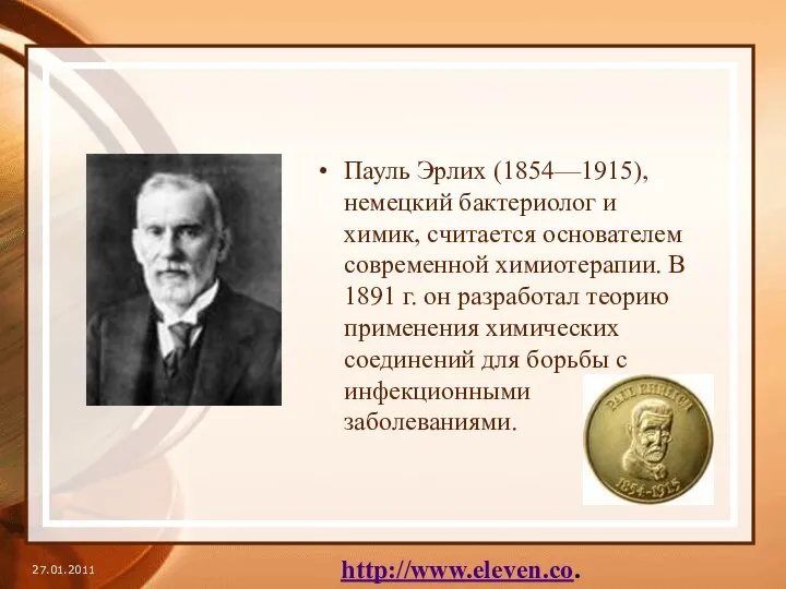 Пауль Эрлих (1854—1915), немецкий бактериолог и химик, считается основателем современной химиотерапии.