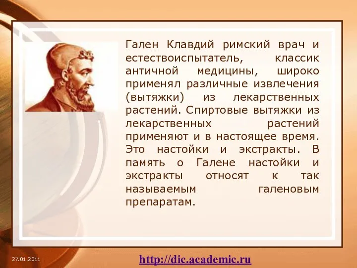 Гален Клавдий римский врач и естествоиспытатель, классик античной медицины, широко применял