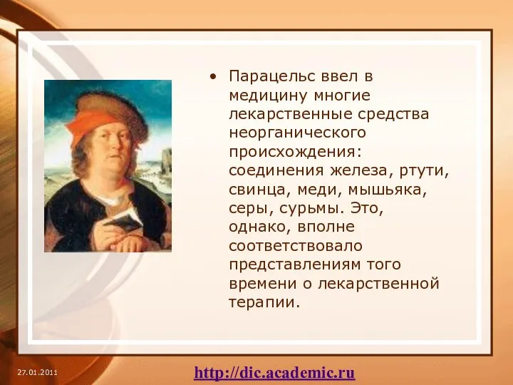 Парацельс ввел в медицину многие лекарственные средства неорганического происхождения: соединения железа,