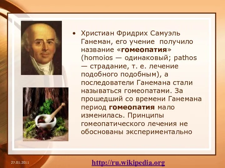 Христиан Фридрих Самуэль Ганеман, его учение получило название «гомеопатия» (homoios —