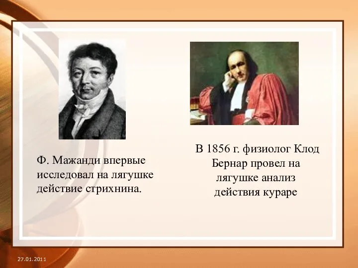 Ф. Мажанди впервые исследовал на лягушке действие стрихнина. В 1856 г.