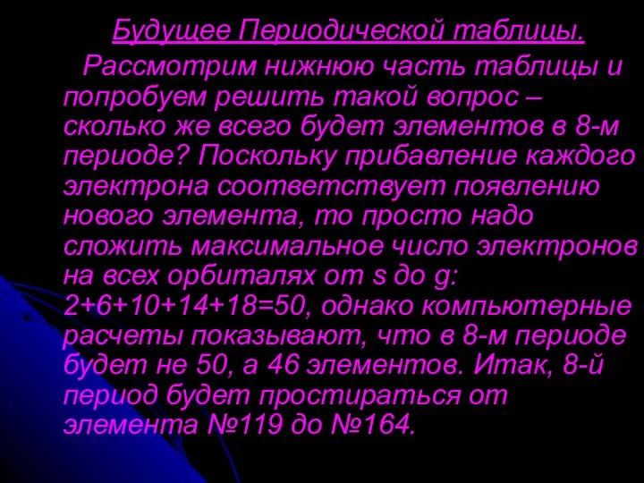 Будущее Периодической таблицы. Рассмотрим нижнюю часть таблицы и попробуем решить такой