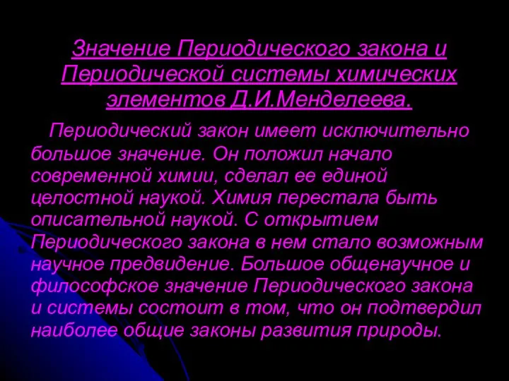 Значение Периодического закона и Периодической системы химических элементов Д.И.Менделеева. Периодический закон