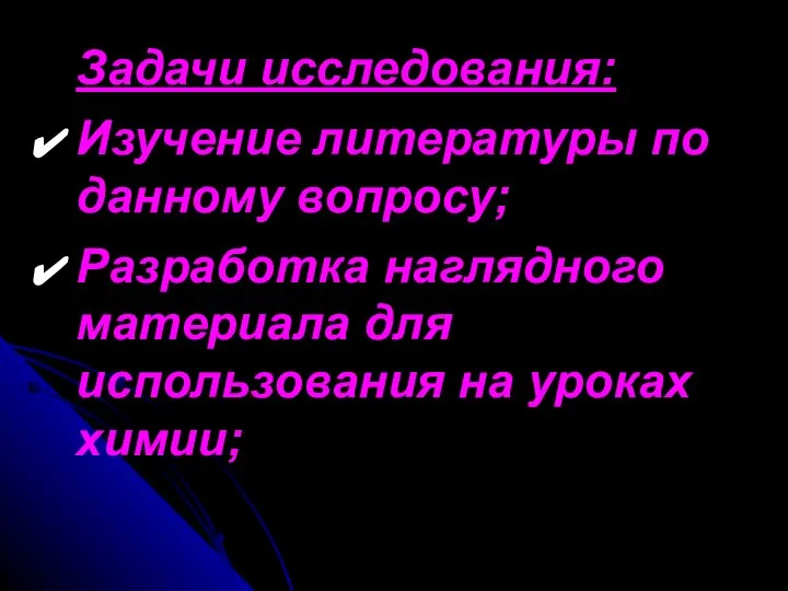 Задачи исследования: Изучение литературы по данному вопросу; Разработка наглядного материала для использования на уроках химии;