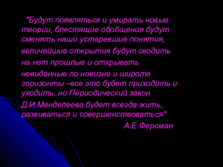 "Будут появляться и умирать новые теории, блестящие обобщения будут сменять наши