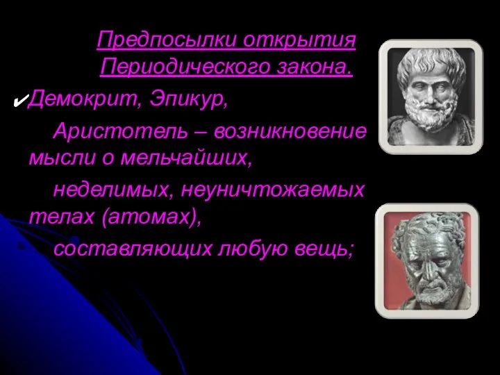 Предпосылки открытия Периодического закона. Демокрит, Эпикур, Аристотель – возникновение мысли о