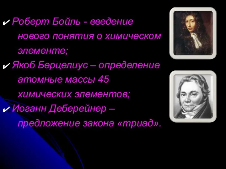 Роберт Бойль - введение нового понятия о химическом элементе; Якоб Берцелиус