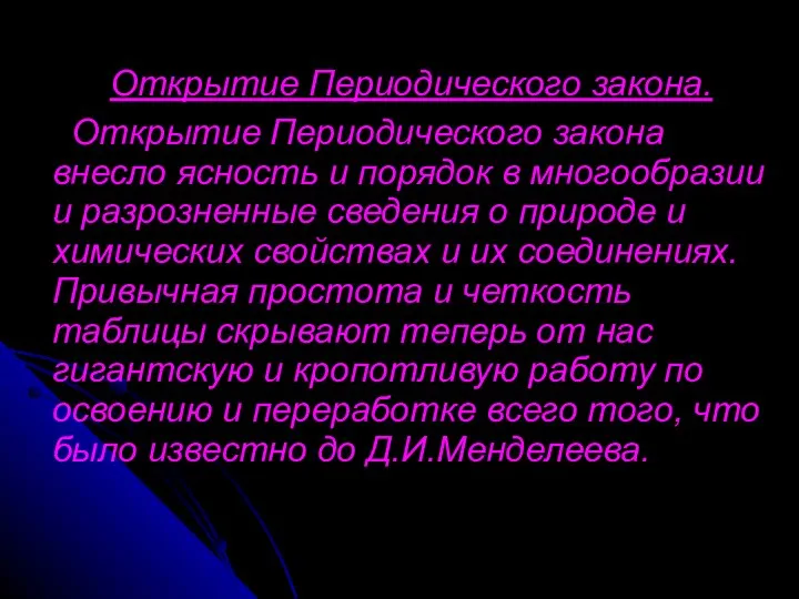 Открытие Периодического закона. Открытие Периодического закона внесло ясность и порядок в