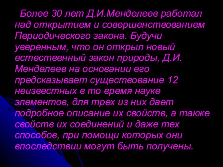 Более 30 лет Д.И.Менделеев работал над открытием и совершенствованием Периодического закона.