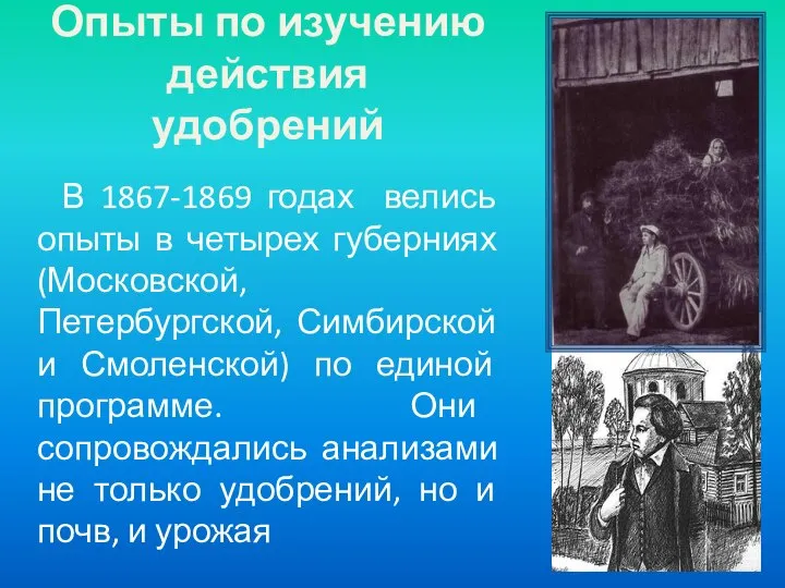 Опыты по изучению действия удобрений В 1867-1869 годах велись опыты в