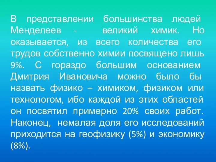 В представлении большинства людей Менделеев - великий химик. Но оказывается, из