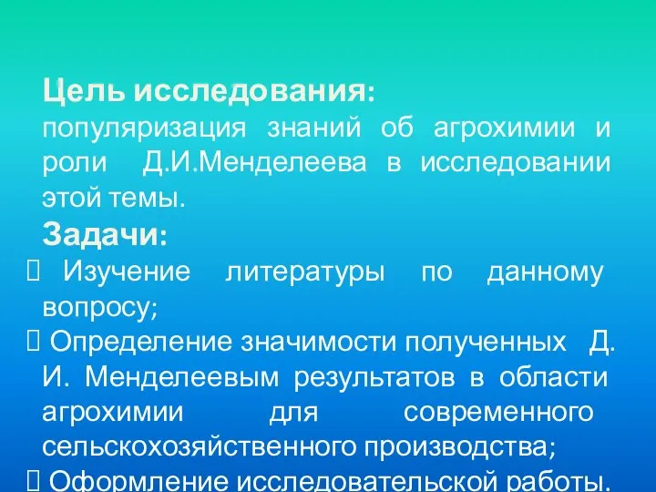 Цель исследования: популяризация знаний об агрохимии и роли Д.И.Менделеева в исследовании